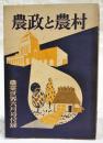 農政と農村　農業世界　昭和34年6月号付録
