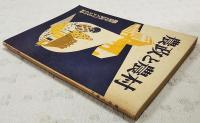農政と農村　農業世界　昭和34年6月号付録