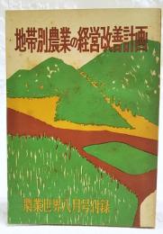地帯別農業の経営改善計画　農業世界　昭和34年8月号付録