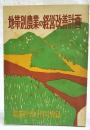 地帯別農業の経営改善計画　農業世界　昭和34年8月号付録