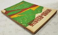 地帯別農業の経営改善計画　農業世界　昭和34年8月号付録