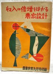 収入の倍増をはかる農家設計　農業世界 昭和34年9月号付録