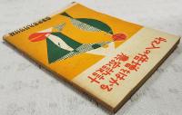 収入の倍増をはかる農家設計　農業世界 昭和34年9月号付録