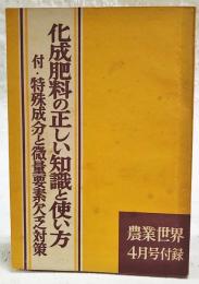 化成肥料の正しい知識と使い方　付・特殊成分と微量要素欠乏対策　農業世界 昭和33年4月号付録