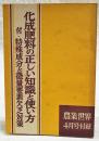 化成肥料の正しい知識と使い方　付・特殊成分と微量要素欠乏対策　農業世界 昭和33年4月号付録
