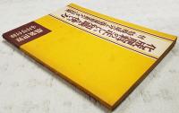 化成肥料の正しい知識と使い方　付・特殊成分と微量要素欠乏対策　農業世界 昭和33年4月号付録