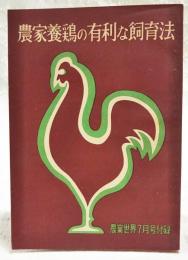 農家養鶏の有利な飼育法　農業世界 昭和33年7月号付録