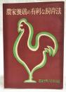 農家養鶏の有利な飼育法　農業世界 昭和33年7月号付録