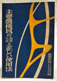 主要農機具の長所欠点と正しい使用法　農業世界昭和33年6月号付録