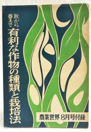 秋から春まで有利な作物の種類と栽培法　農業世界 昭和33年8月号付録