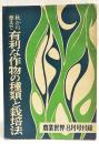 秋から春まで有利な作物の種類と栽培法　農業世界 昭和33年8月号付録