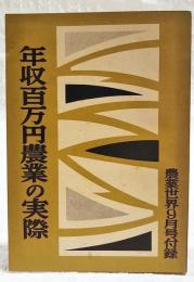 年収百万円農業の実際　農業世界昭和33年9月号付録