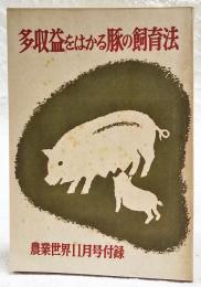 多収益をはかる豚の飼育法　農業世界昭和33年11月号付録