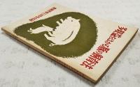 多収益をはかる豚の飼育法　農業世界昭和33年11月号付録