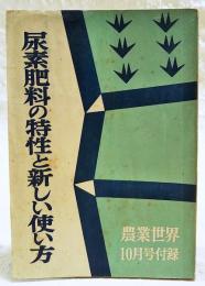 尿素肥料の特性と新しい使い方　農業世界昭和33年10月号付録