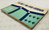 尿素肥料の特性と新しい使い方　農業世界昭和33年10月号付録