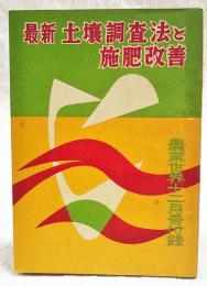 最新　土壌調査法と施肥改善　農業世界昭和34年12月号付録