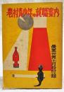 農村青少年の就職案内　農業世界昭和34年11月号付録