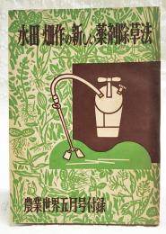 水田・畑作の新しい薬剤除草法　農業世界昭和34年5月号付録