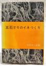 五石どりのイネつくり