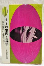 イネの生理と栽培 : 多収技術の基礎理論