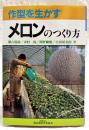 作型を生かすメロンのつくり方