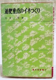 追肥重点のイネつくり