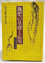施肥の基礎と応用