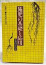 施肥の基礎と応用
