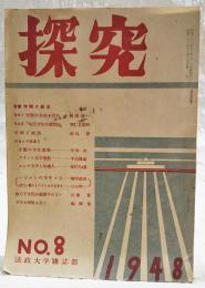 探求　1948年 NO.8 ●特集：学問と政治　・学問の自由を守れ/阿部忠一 ・座談会「現代学生の諸問題」/羽仁五郎外 ・学問と政治/新島繁　・革命への推進力 ・中国の学生運動/中西功 ・フランス文学運動/中島健蔵 ・ロシヤ文学と知識人/除村吉太郎ほか