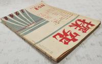 探求　1948年 NO.8 ●特集：学問と政治　・学問の自由を守れ/阿部忠一 ・座談会「現代学生の諸問題」/羽仁五郎外 ・学問と政治/新島繁　・革命への推進力 ・中国の学生運動/中西功 ・フランス文学運動/中島健蔵 ・ロシヤ文学と知識人/除村吉太郎ほか