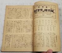 探求　1948年 NO.8 ●特集：学問と政治　・学問の自由を守れ/阿部忠一 ・座談会「現代学生の諸問題」/羽仁五郎外 ・学問と政治/新島繁　・革命への推進力 ・中国の学生運動/中西功 ・フランス文学運動/中島健蔵 ・ロシヤ文学と知識人/除村吉太郎ほか
