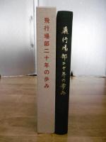飛行場部二十年の歩み