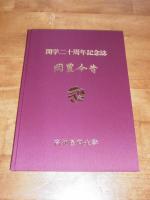 高知医科大学　開学二十周年記念誌　岡豊今昔