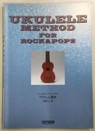 ロック&ポップスのためのウクレレ教本
