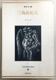 日本幻想文学集成