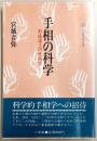 手相の科学 : 形成途上の性格学