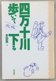 四万十川・歩いて下る