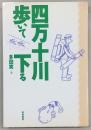 四万十川・歩いて下る