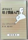 ボウルビイ母子関係入門