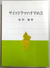 サイコドラマのすすめ方