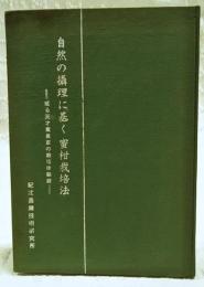 自然の摂理に基く蜜柑栽培法 : 或る天才篤農家の栽培体験録