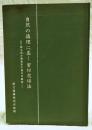 自然の摂理に基く蜜柑栽培法 : 或る天才篤農家の栽培体験録
