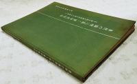 自然の摂理に基く蜜柑栽培法 : 或る天才篤農家の栽培体験録