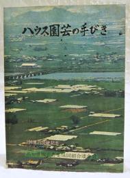 ハウス園芸の手びき　非売品