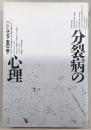 分裂病の心理
