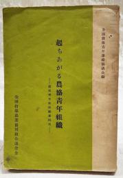 起ちあがる農協青年組織 : 農協青年部活動事例集