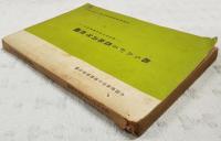 起ちあがる農協青年組織 : 農協青年部活動事例集