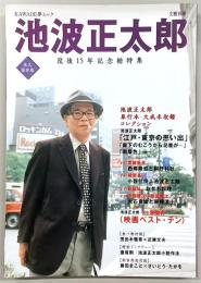 池波正太郎 : 没後15年記念総特集