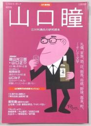 山口瞳 : 江分利満氏の研究読本